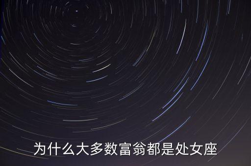 處女座為什么富豪最多，處女座為什么富豪最多