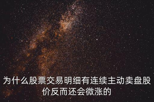 為什么公司變賣(mài)股票會(huì)上漲，一個(gè)成熟的上市公司當(dāng)公司傳出大股東要變賣(mài)所持有的股份的消息