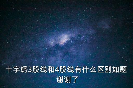 什么是股線，十字繡三股線是什么意思