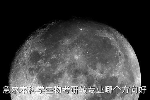 生物專業(yè)向什么方向轉(zhuǎn)型容易，搞生物的轉(zhuǎn)行到那個行業(yè)比較容易