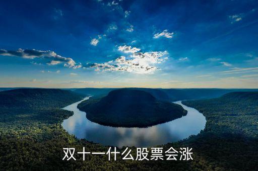 雙11什么股票受益，雙十一利好股