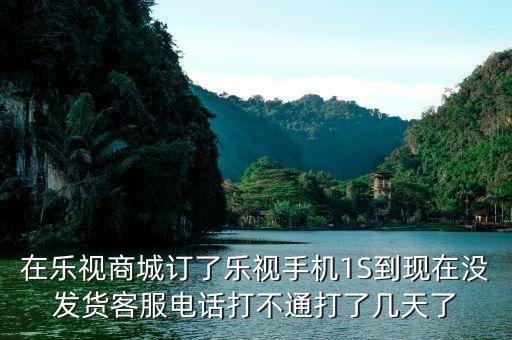 樂(lè)視商城為什么還沒(méi)有發(fā)貨，樂(lè)視官網(wǎng)買(mǎi)手機(jī)為什么要等那么久才發(fā)貨啊要13周等到暈是