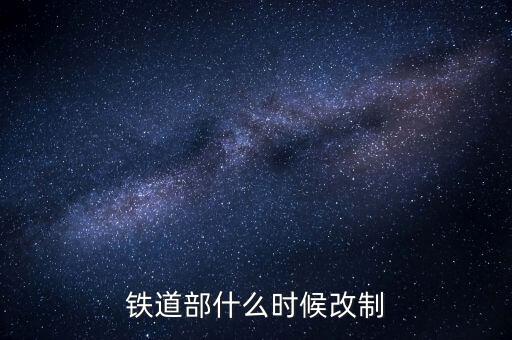 廣鐵什么時(shí)候改制的，滁 州 售 票 電 話 是 多 少
