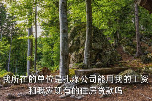 扎煤公司什么時候開資，煤礦職工九月份幾號開資呀
