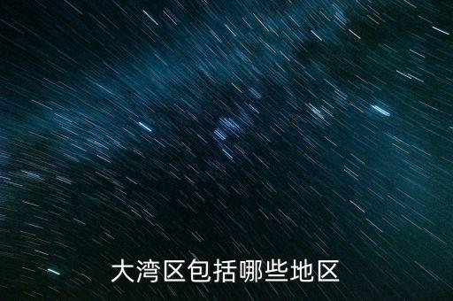 什么超賣區(qū)，大灣區(qū)包括哪些地區(qū)