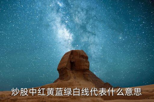 股票中紅黃藍什么意思，股票中的資金博弈紅黃藍綠色線代表什么意思求高手指教