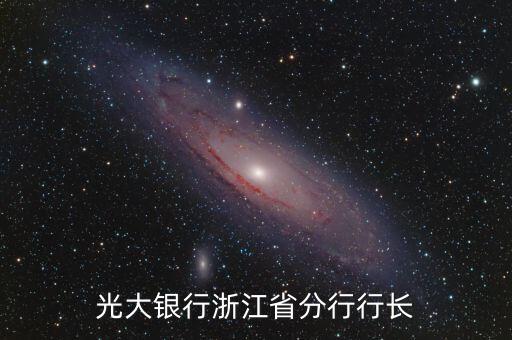 光大銀行支行行長(zhǎng)什么年齡內(nèi)退，銀行副行長(zhǎng)多大年齡退二線