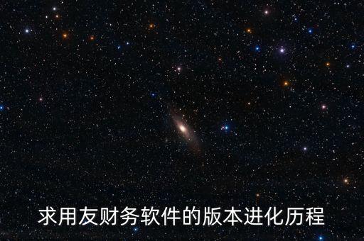 用友什么時候上市的，中小企業(yè)管理軟件公司推出的用友暢捷通T系列的精品版什么時候