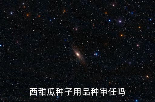 種子為什么要通過審定，為什么要進(jìn)行品種審定制度