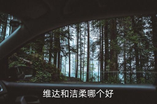 潔柔為什么比維達貴，維達和潔柔哪個好