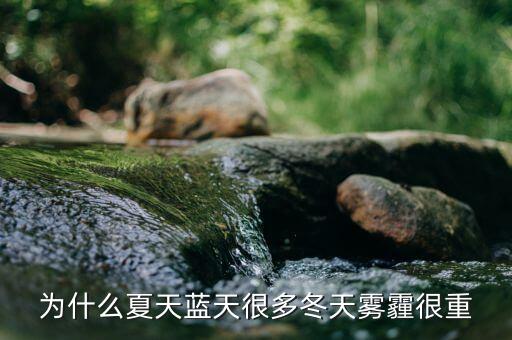 東阿為什么霧霾那么重，為什么夏天藍(lán)天很多冬天霧霾很重