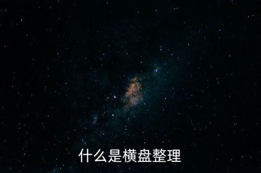 橫向盤整什么意思，什么是橫盤整理