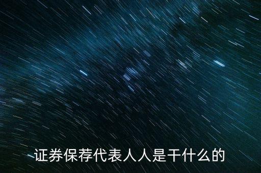 什么是準保代，保薦人 保薦代表人考試考過了前景怎么樣年薪百萬嗎