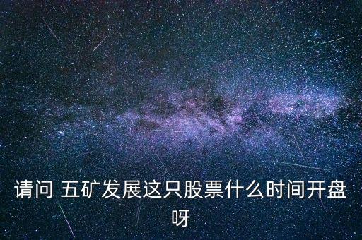 五礦發(fā)展什么時(shí)候復(fù)牌，000560各位大神知道啥時(shí)候復(fù)牌