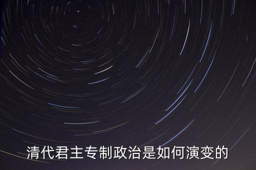 議政會議什么時(shí)候廢除，關(guān)于清朝議政大臣會議能夠限制皇權(quán)成員主要是滿漢貴族被雍正