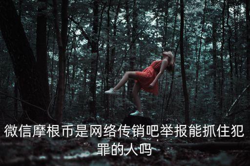 摩根幣為什么沒人管理，摩根幣最新消息是不是又改名字了有好多會(huì)員反應(yīng)摩根幣沒人要是不