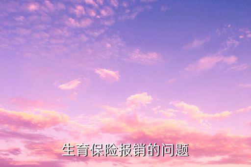 為什么生育險順產(chǎn)報(bào)銷只有1500，生育保險報(bào)銷流程我休五個半月的產(chǎn)假上年平均工資是一千六社保