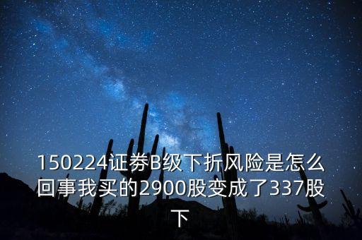 券商b級(jí)什么意思，證券b級(jí) 怎么看是有沒(méi)有下折風(fēng)險(xiǎn)