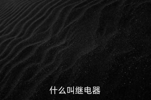 授電器是什么，繼電器是什么