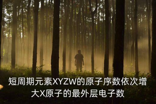 短周期元素XYZW的原子序數依次增大X原子的最外層電子數