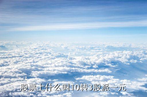 10轉(zhuǎn)10派3是什么意思，每十股轉(zhuǎn)增十股派三點六元什么意思
