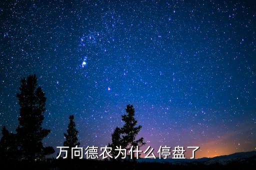 萬向德農(nóng)為什么跌停，萬向德農(nóng)的各項參數(shù)也還可以為什么一直沒有力度跌的好狠哦