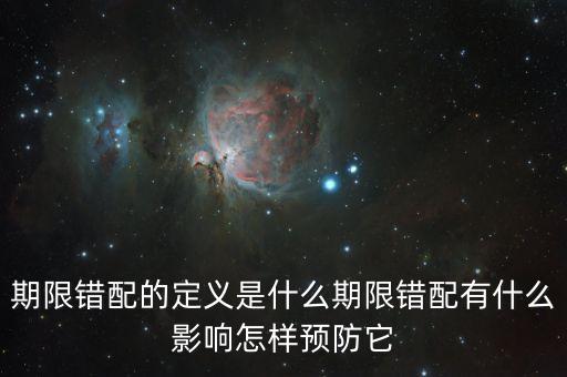久期錯配是什么意思，期限錯配的定義是什么期限錯配有什么影響怎樣預(yù)防它