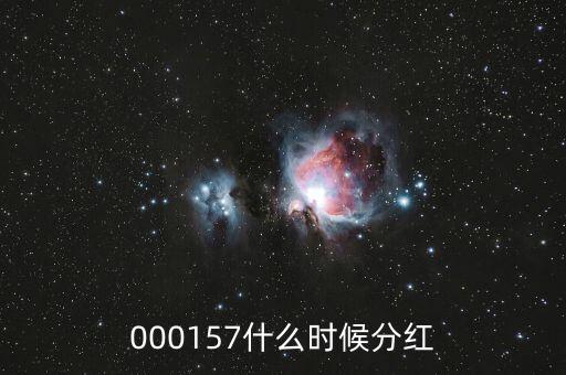 魯西化工什么時候分紅，000157什么時候分紅