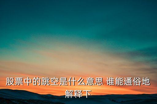 什么叫跳空，股票中的跳空是什么意思 誰(shuí)能通俗地解釋下