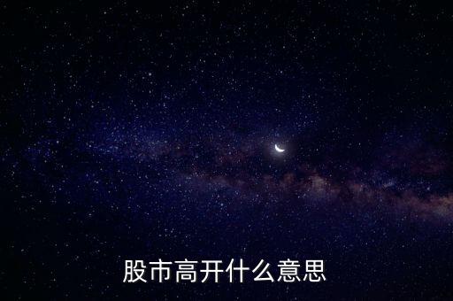 大盤高開什么意思，大盤高開意味什么