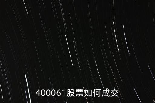 長(zhǎng)油5是什么股票，400061股票如何成交
