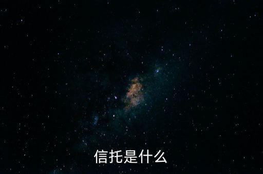家族信托是什么，income trust是什么