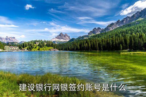 建行的簽約賬戶的帳號(hào)是什么，銀行卡簽約賬號(hào)是什么