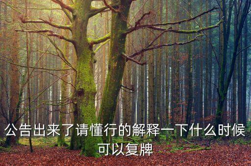 新世界股票什么時候復(fù)牌，000627估計什么時候復(fù)牌走勢如何有什么重大消息嗎