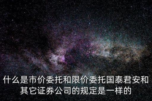 市價(jià)委托和限價(jià)委托什么時(shí)候運(yùn)用，網(wǎng)上炒股什么時(shí)候用市價(jià)委托賣(mài)出什么時(shí)候用賣(mài)出謝謝