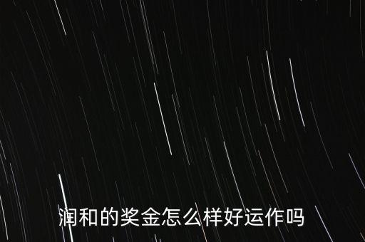 東方潤和為什么永久分紅，潤和實(shí)業(yè)購物超市董事分紅是永久分紅的嗎扣我解答