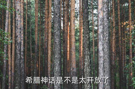希臘神話是不是太開(kāi)放了