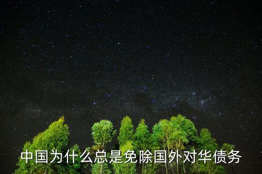 中國為什么總是免除國外對(duì)華債務(wù)