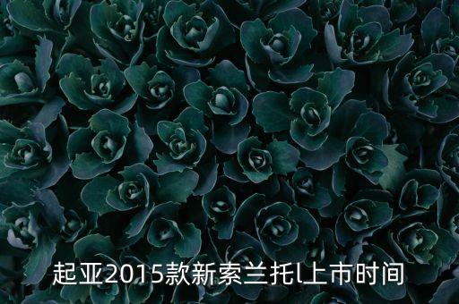 索蘭托l(wèi)什么時(shí)候上市，2016款起亞索蘭托l(wèi)什么時(shí)候上市
