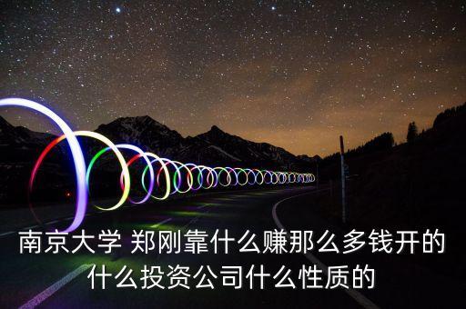 鄭剛開的什么投資公司，河南亞圣投資集團(tuán)屬于什么單位是民營(yíng)企業(yè)還是國(guó)企