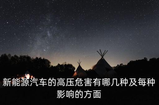 為什么新能源汽車要用高壓繼電器，新能源汽車的高壓危害有哪幾種及每種影響的方面