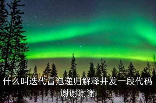 迭代自我什么意思，什么叫迭代冒泡遞歸解釋并發(fā)一段代碼謝謝謝謝