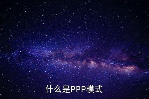 什么是財(cái)政ppp，卓達(dá)集團(tuán)開展的PPP項(xiàng)目是什么意思啊