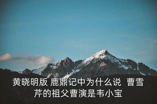 曹世如黃曉明什么關(guān)系，黃曉明他爹叫什么