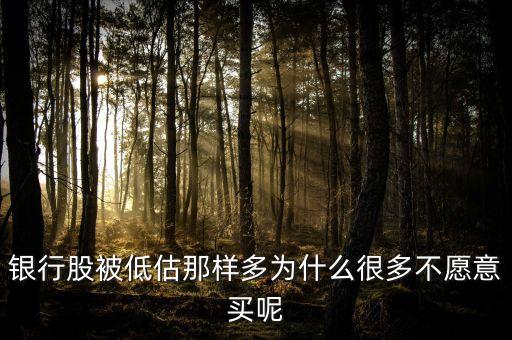 銀行股為什么不受青睞，為什么不買銀行股