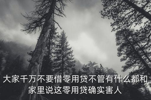 什么叫零用貸，零用貸理財網(wǎng)貸天眼有檔案收錄么
