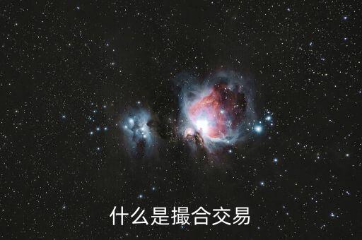 什么是撮合性交易平臺，什么叫撮合交易