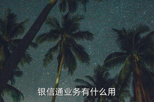 銀信通協(xié)議是什么，我買的二手房目前等房貸下來(lái)前天收到銀行短信說(shuō)給我開通了銀信