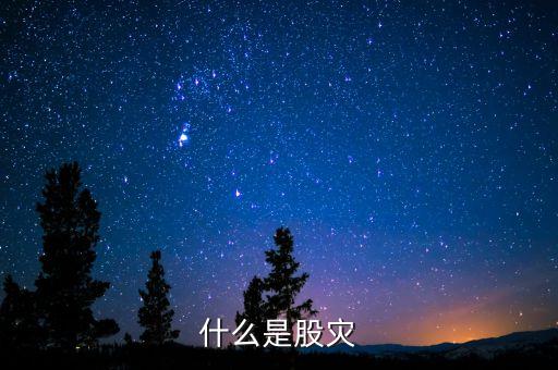 2016什么是股災(zāi)，國家承認(rèn)2016年是股災(zāi)嗎