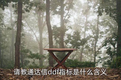 請教通達信ddf指標(biāo)是什么含義